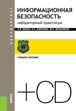 Информационная безопасность. Лабораторный практикум и еПриложение. (Бакалавриат). Учебное пособие. - Елена Баранова