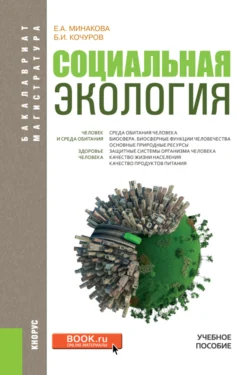 Социальная экология. (Бакалавриат, Магистратура). Учебное пособие. - Борис Кочуров