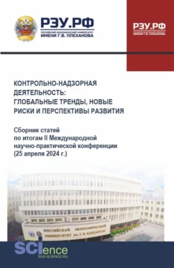 Контрольно-надзорная деятельность: глобальные тренды, новые риски и перспективы развития. (Аспирантура, Бакалавриат, Магистратура). Сборник статей. - Галина Голубева