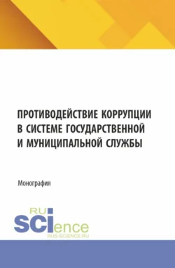 Противодействие коррупции в системе государственной и муниципальной службы. (Бакалавриат, Магистратура). Монография. - Ирина Гладилина