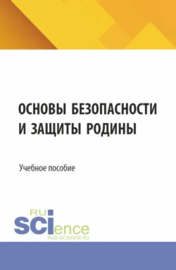 Основы безопасности и защиты родины. (СПО). Учебное пособие. - Игорь Свитнев