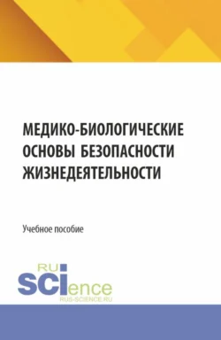 Медико-биологические основы безопасности жизнедеятельности. (СПО). Учебное пособие. - Игорь Свитнев