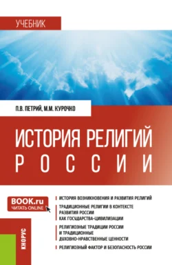 История религий России. (Аспирантура, Бакалавриат, Магистратура, Специалитет). Учебник. - Михаил Курочко