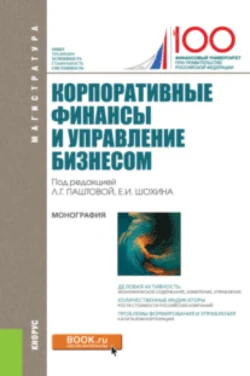 Корпоративные финансы и управление бизнесом. (Магистратура). Монография. - Евгений Шохин