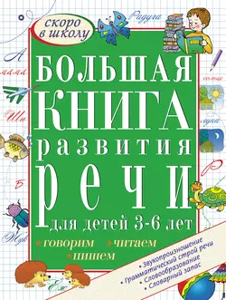 Большая книга развития речи для детей 3-6 лет. Говорим, читаем, пишем - Светлана Гаврина