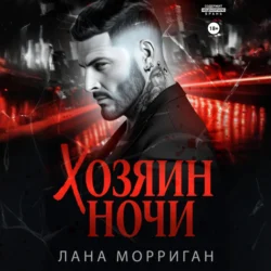 Хозяин ночи - Лана Морриган