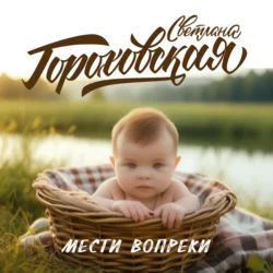 Мести вопреки - Светлана Гороховская