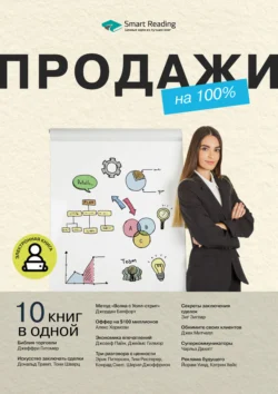 Продажи на 100%. 10 книг в одной -  Smart Reading