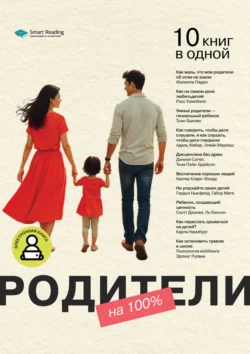 Родители на 100%. 10 книг в одной -  Smart Reading