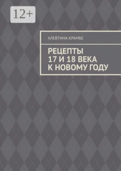 Рецепты 17 и 18 века к Новому году - Алевтина Крамбе