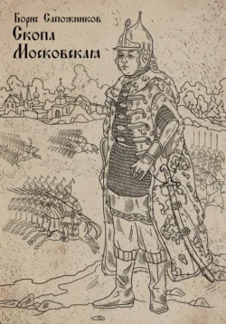 Скопа Московская - Борис Сапожников