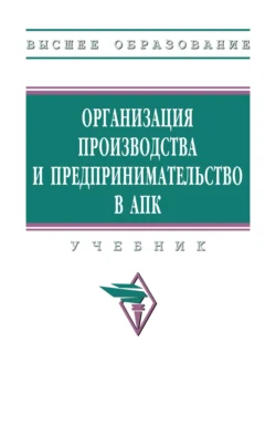 Организация производства и предпринимательство в АПК - Артем Максимов