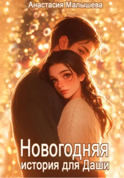 Новогодняя история для Даши - Анастасия Малышева