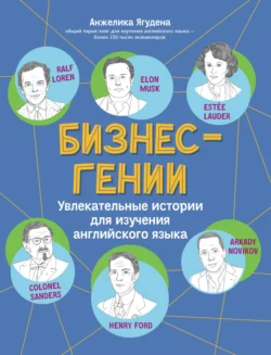 Бизнес-гении. Увлекательные истории для изучения английского языка - Анжелика Ягудена