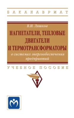 Нагнетатели, тепловые двигатели и термотрансформаторы в системах энергообеспечения предприятий - Василий Ляшков