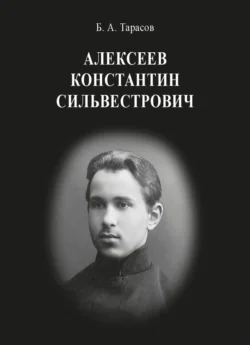 Константин Сильвестрович Алексеев - Борис Тарасов