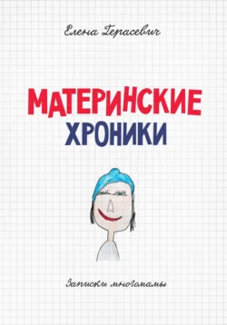 Материнские хроники - Елена Герасевич