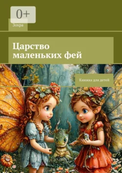 Царство маленьких фей. Книжка для детей -  Зохра