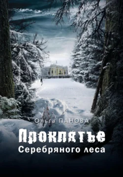 Проклятье серебряного леса - Ольга Панова