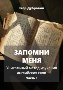 Запомни меня. Уникальный метод изучения английских слов. Часть 1 - Егор Дубровин