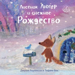 Лисёнок Лютер и снежное Рождество - Джулия Роулинсон