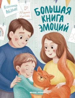 Большая книга эмоций - Марина Кретова