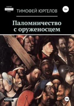 Паломничество с оруженосцем - Тимофей Юргелов