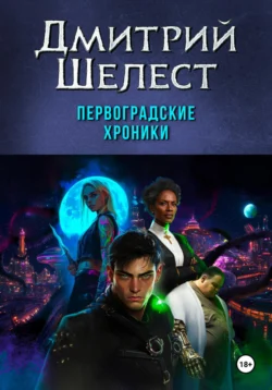 Первоградские хроники - Дмитрий Шелест