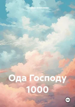 Ода Господу 1000 - Татьяна Алексеева