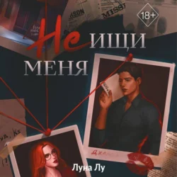 Не ищи меня - Луна Лу