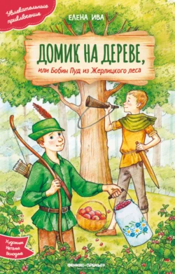 Домик на дереве, или Бобин Пуд из Жерлицкого леса - Елена Ива