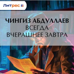 Всегда вчерашнее завтра - Чингиз Абдуллаев