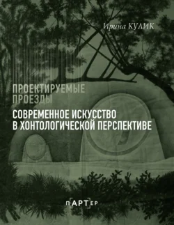 Современное искусство в хонтологической перспективе. Проектируемые проезды - Ирина Кулик