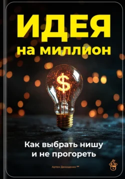 Идея на миллион: Как выбрать нишу и не прогореть - Артем Демиденко