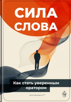 Сила слова: Как стать уверенным оратором - Артем Демиденко