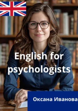 ENGLISH FOR PSYCHOLOGISTS - Оксана Иванова