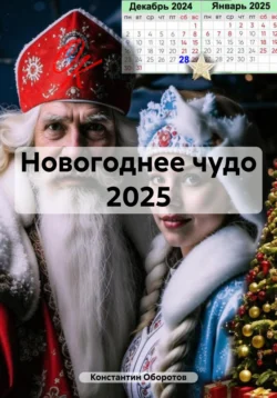 Новогоднее чудо 2025 - Константин Оборотов