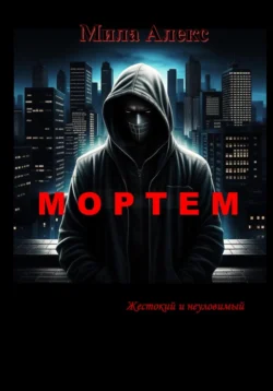 Мортем - Мила Алекс