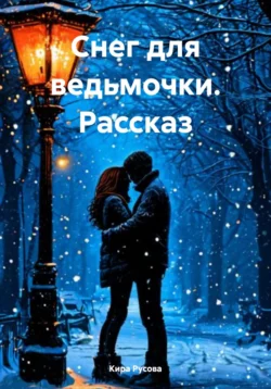 Снег для ведьмочки. Рассказ - Кира Русова