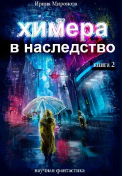 Химера в наследство, 2 книга - Ирина Миронова