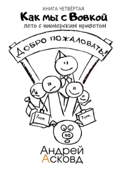 Как мы с Вовкой. Лето с пионерским приветом. Книга четвёртая - Андрей Асковд