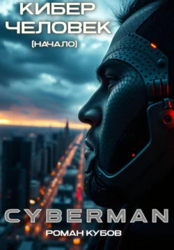 CYBERMAN: Кибер-Человек. Начало - Роман Кубов