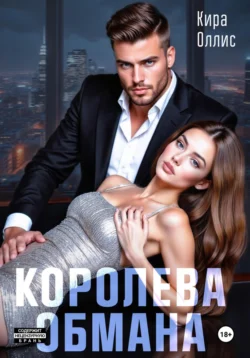 Королева обмана - Кира Оллис