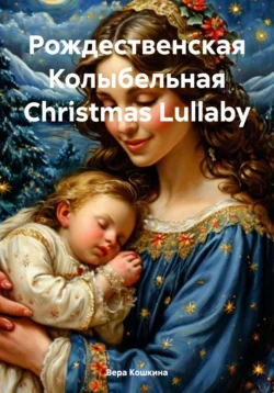 Колыбельная Lullaby - Вера Кошкина