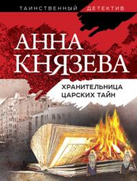 Хранительница царских тайн, audiobook Анны Князевой. ISDN7149846