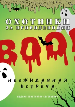 Охотники за привидениями. Неожиданная встреча. - Константин Ищенко