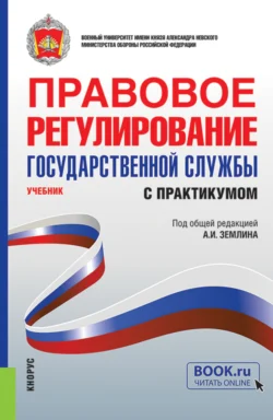 Правовое регулирование государственной службы (с практикумом). (Бакалавриат, Магистратура, Специалитет). Учебник. - Ольга Землина