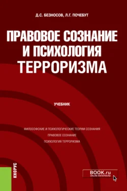 Правовое сознание и психология терроризма. (Бакалавриат, Магистратура). Учебник. - Людмила Почебут