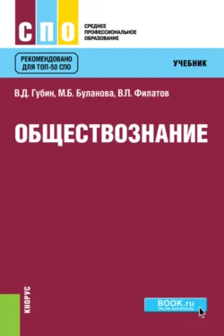 Обществознание. (СПО). Учебник. - Валерий Губин