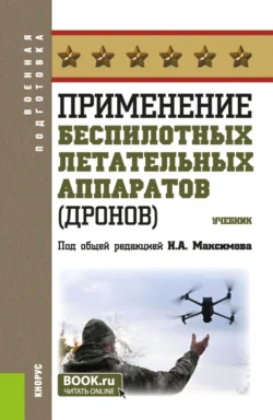 Применение беспилотных летательных аппаратов (дронов). (Бакалавриат, Магистратура, Специалитет). Учебник. - Николай Максимов